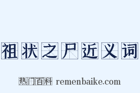 祖状之尸近义词是什么意思的图片